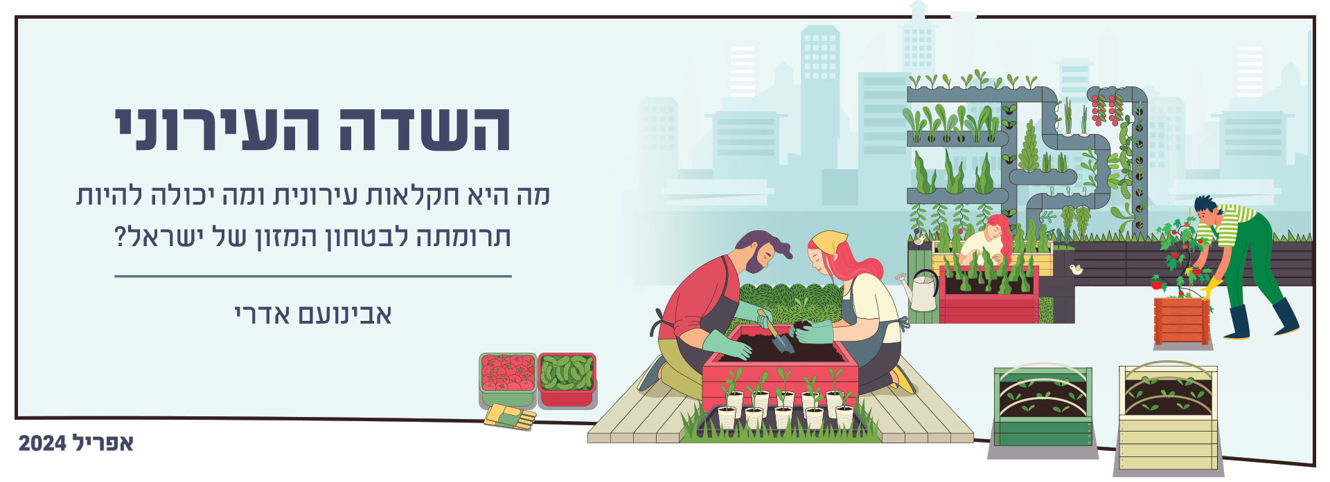 השדה העירוני