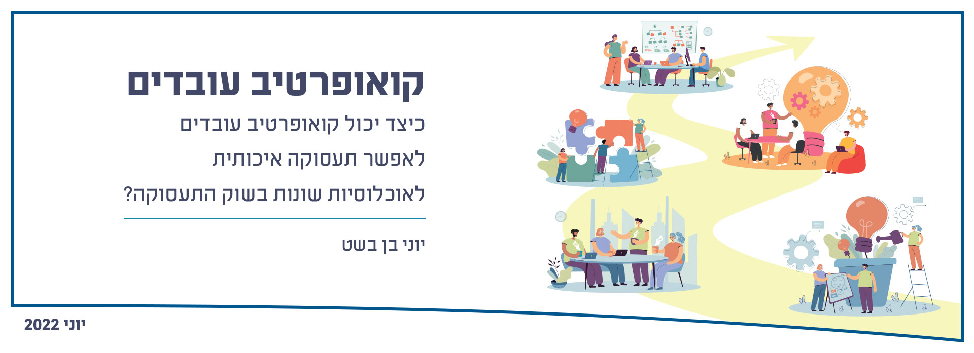 קואופרטיב עובדים - כיצד יכול קואופרטיב עובדים לאפשר תעסוקה איכותית  לאוכלוסיות שונות בשוק התעסוקה?