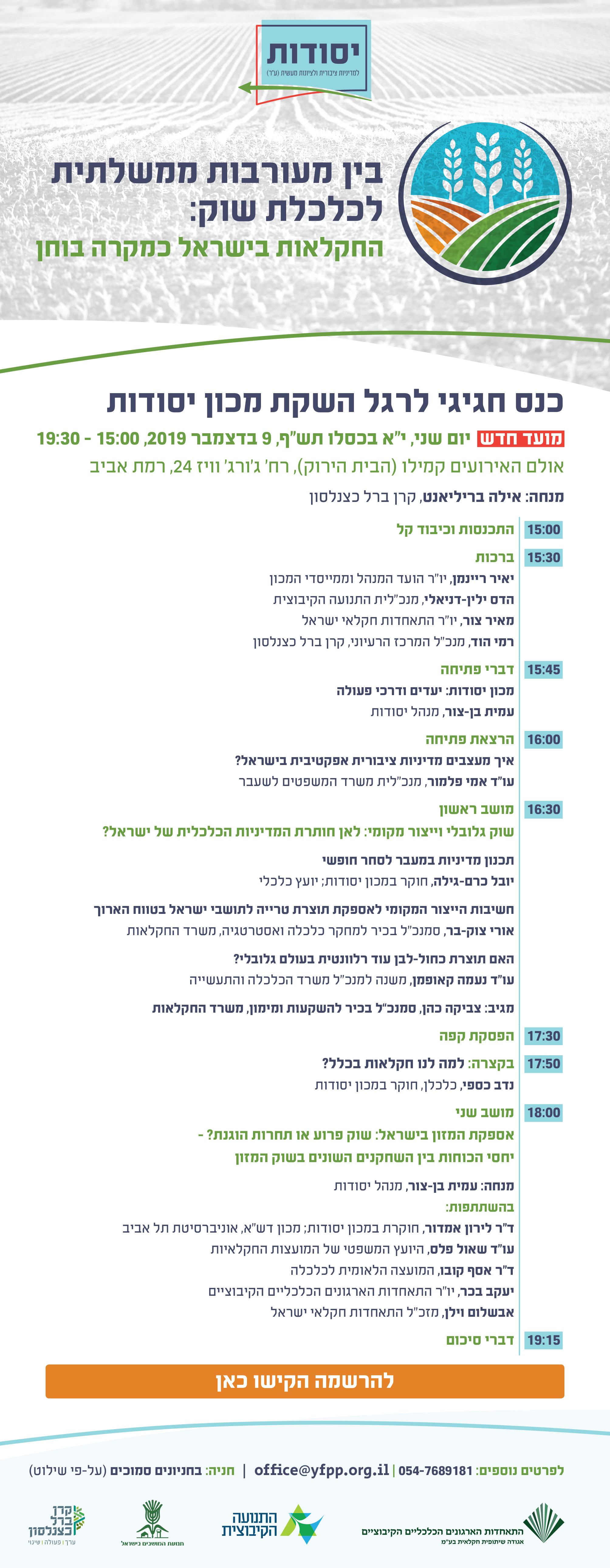 תכנית כנס ההשקה