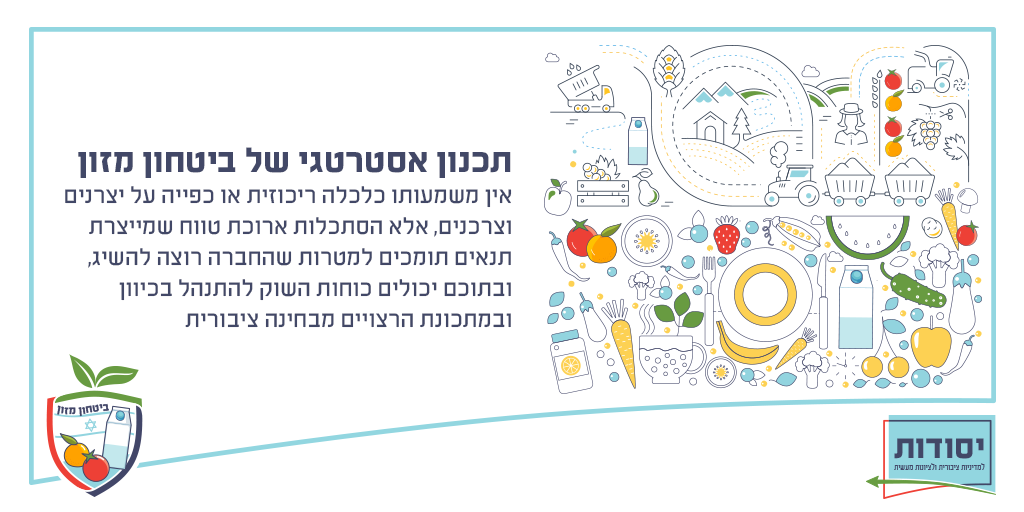תכנון אסטרטגי של ביטחון מזון תכנון אסטרטגי של ביטחון מזון