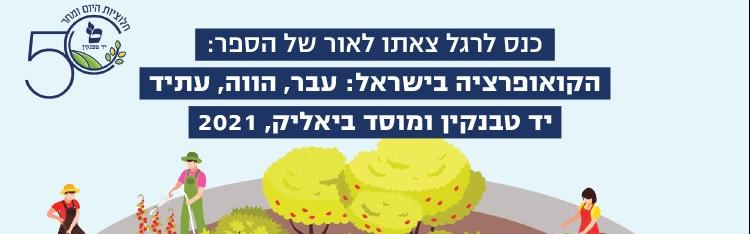 למה לנו קואופרציה במאה ה-21? 