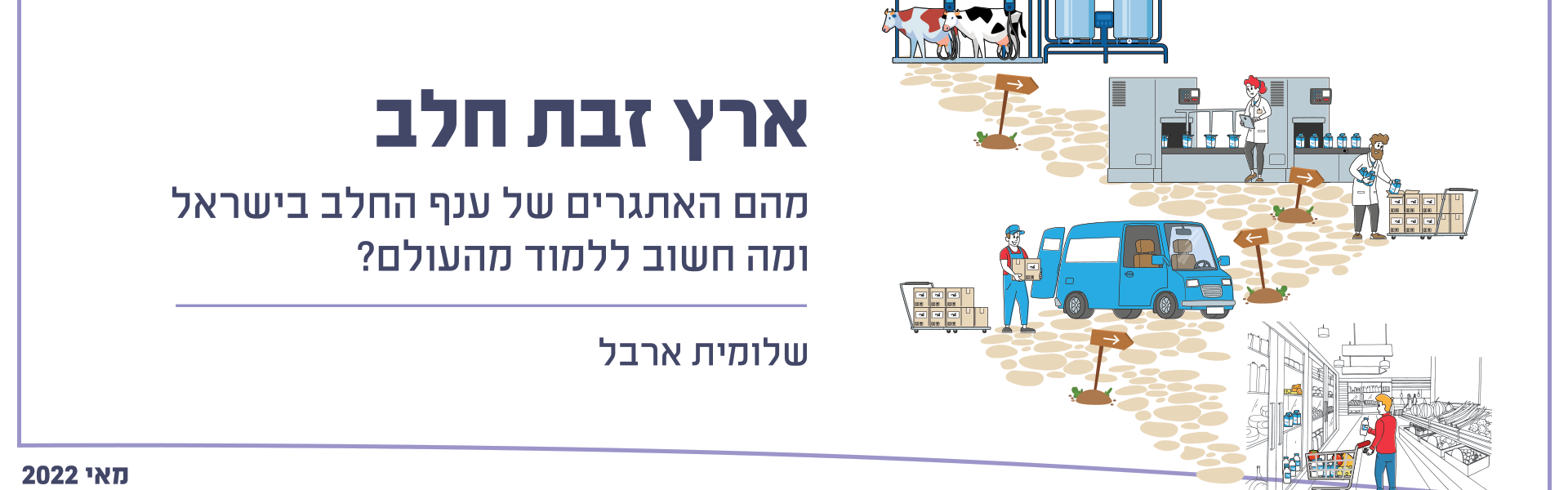 ארץ זבת חלב