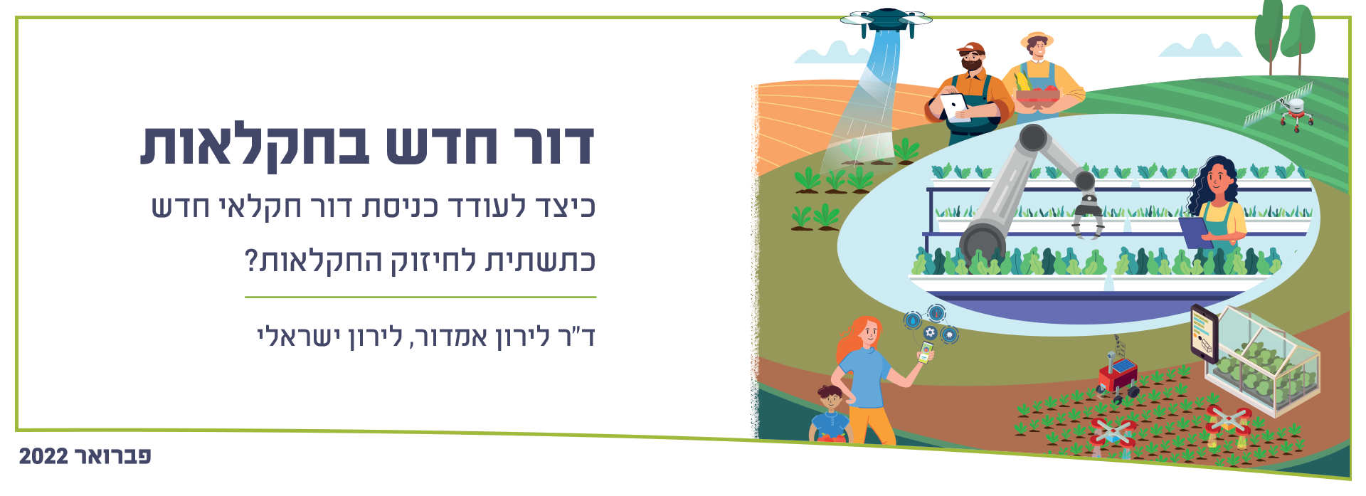 דור חדש בחקלאות