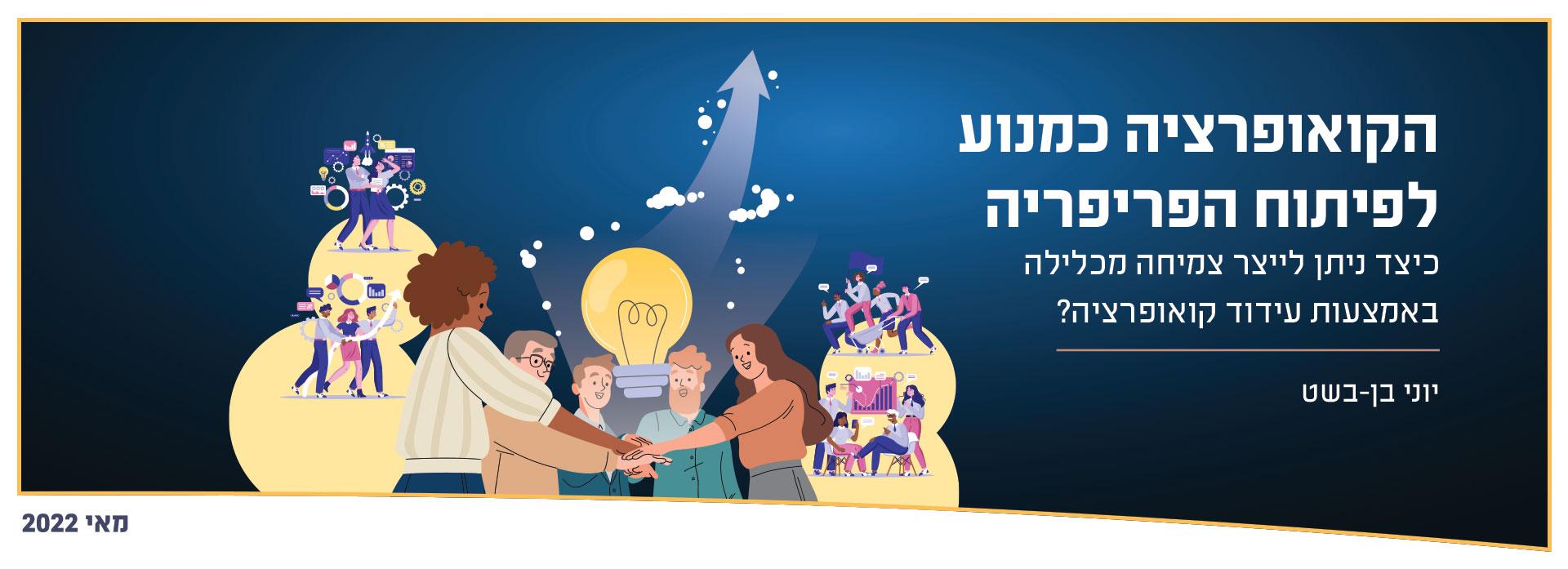 הקואופרציה כמנוע לפיתוח הפריפריה