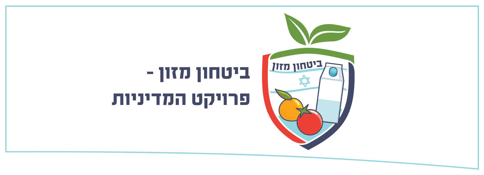 ביטחון מזון - פרויקט המדיניות ביטחון מזון - פרויקט המדיניות