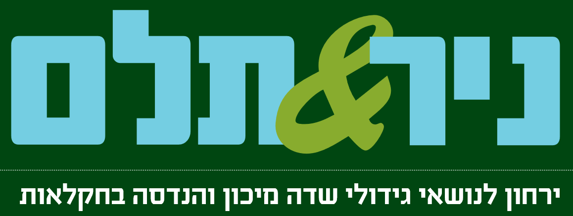ניר ותלם ניר ותלם