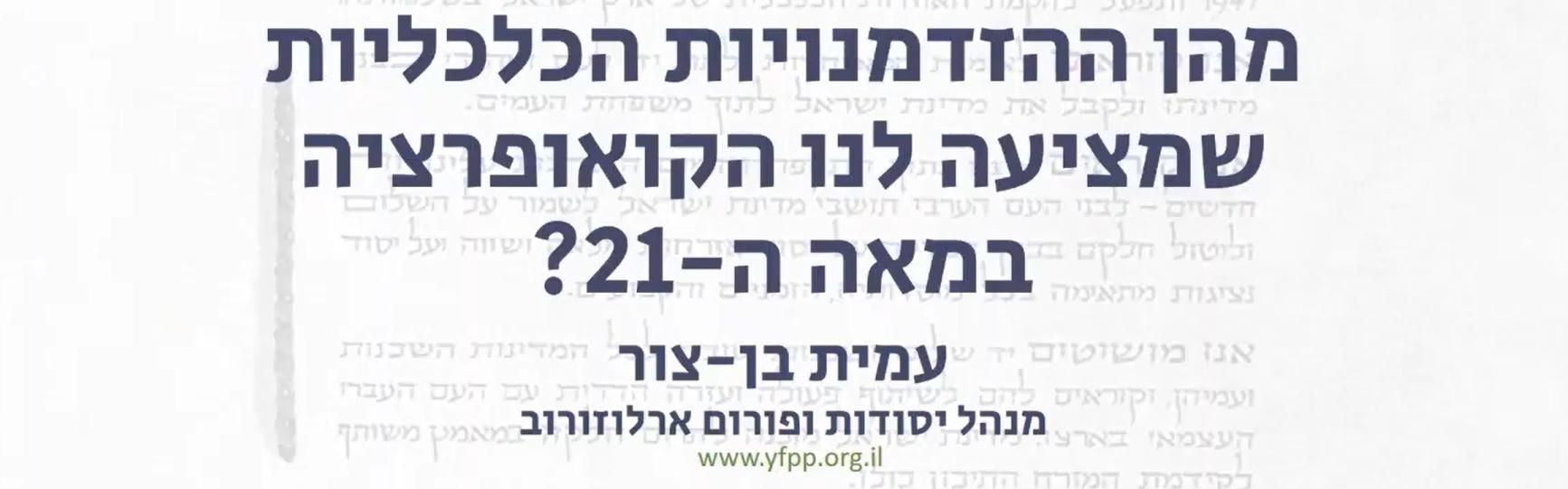 עמית בן-צור | כנס "למה לנו קואופרציה במאה ה-21?"
