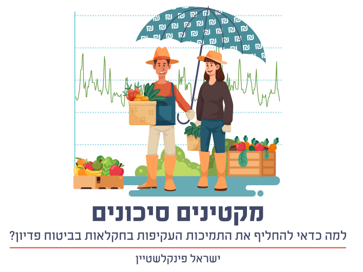 מקטינים סיכונים