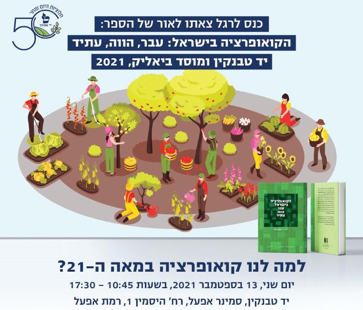 למה לנו קואופרציה במאה ה-21? 