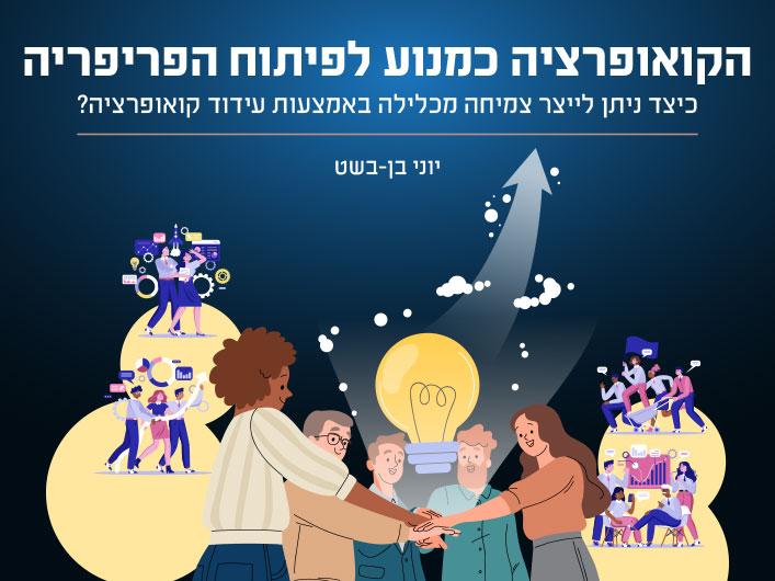 הקואופרציה כמנוע לפיתוח הפריפריה