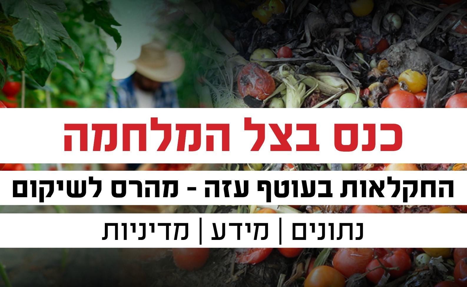 כנס בצל המלחמה: החקלאות בעוטף עזה - מהרס לשיקום