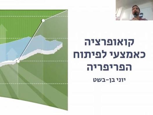 הקואופרציה כאמצעי לפיתוח הפריפריה | יוני בן-בשט