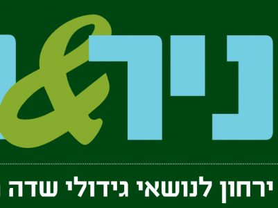 ניר ותלם