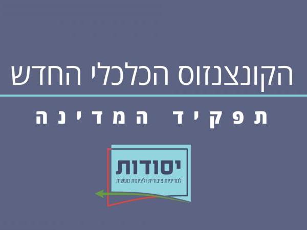 הקונצנזוס הכלכלי החדש - תפקיד המדינה