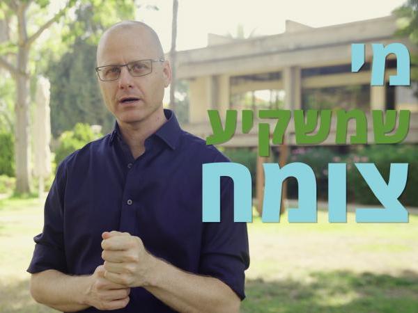 מי שמשקיע צומח